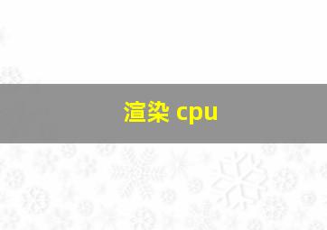 渲染 cpu